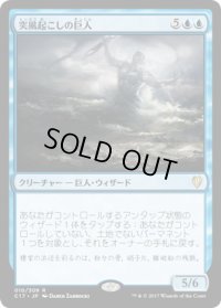 突風起こしの巨人/Galecaster Colossus (C17)