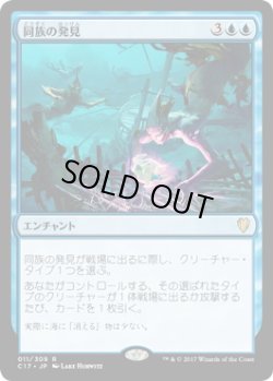 画像1: 同族の発見/Kindred Discovery (C17)