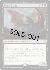 骨塚の災い魔/Boneyard Scourge (C17)
