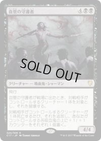 血管の守護者/Patron of the Vein (C17)