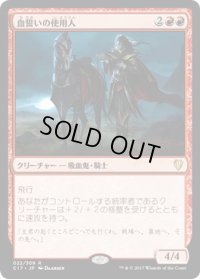 血誓いの使用人/Bloodsworn Steward (C17)