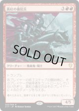 真紅の儀仗兵/Crimson Honor Guard (C17)