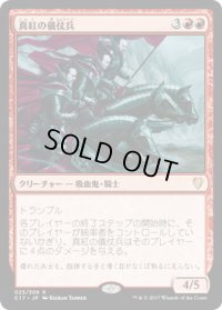 真紅の儀仗兵/Crimson Honor Guard (C17)