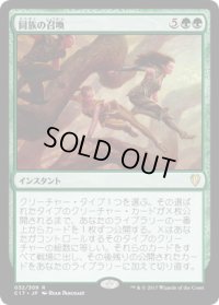 同族の召喚/Kindred Summons (C17)