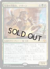 有徳の刃鍛冶、ナザーン/Nazahn, Revered Bladesmith (C17)