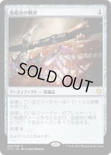 血鍛冶の戦斧/Bloodforged Battle-Axe (C17)