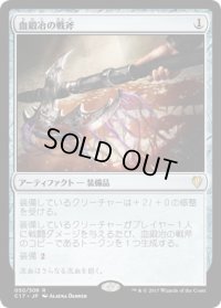 血鍛冶の戦斧/Bloodforged Battle-Axe (C17)