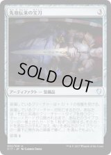 先祖伝来の宝刀/Heirloom Blade (C17)