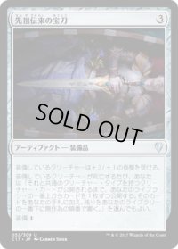 先祖伝来の宝刀/Heirloom Blade (C17)