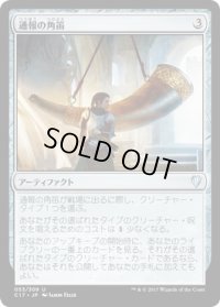 通報の角笛/Herald’s Horn (C17)
