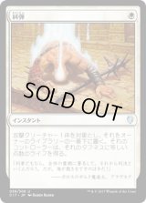 糾弾/Condemn (C17)