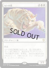 セトの虎/Seht’s Tiger (C17)