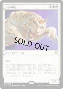 画像1: セトの虎/Seht’s Tiger (C17)