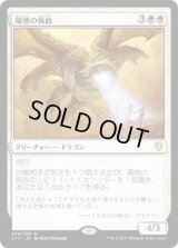 陽焼の執政/Sunscorch Regent (C17)
