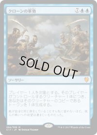クローンの軍勢/Clone Legion (C17)