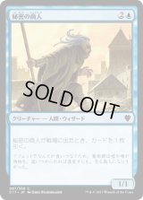 秘密の商人/Merchant of Secrets (C17)