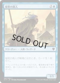 秘密の商人/Merchant of Secrets (C17)