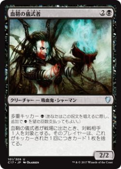 画像1: 血鞘の儀式者/Bloodhusk Ritualist (C17)