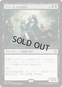 ヴァーズゴスの血王/Bloodlord of Vaasgoth (C17)