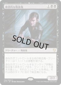 蠱惑的な吸血鬼/Captivating Vampire (C17)