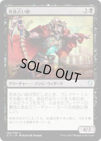 死体占い師/Corpse Augur (C17)