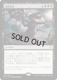 屍術淘汰/Necromantic Selection (C17)