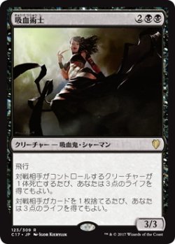 画像1: 吸血術士/Sangromancer (C17)