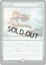 狩人の勇気/Hunter’s Prowess (C17)