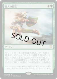 狩人の勇気/Hunter’s Prowess (C17)