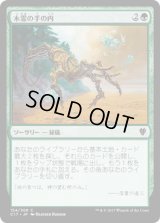 木霊の手の内/Kodama’s Reach (C17)