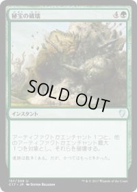 秘宝の破壊/Relic Crush (C17)