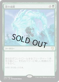 魂の威厳/Soul's Majesty (C17)