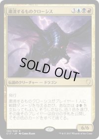 粛清するものクローシス/Crosis, the Purger (C17)
