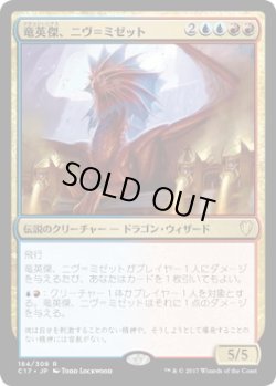 画像1: 竜英傑、ニヴ＝ミゼット/Niv-Mizzet, Dracogenius (C17)