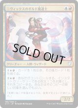 ニヴィックスのギルド魔道士/Nivix Guildmage (C17)