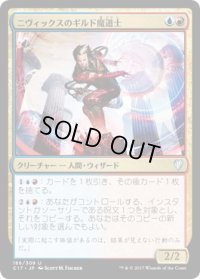 ニヴィックスのギルド魔道士/Nivix Guildmage (C17)