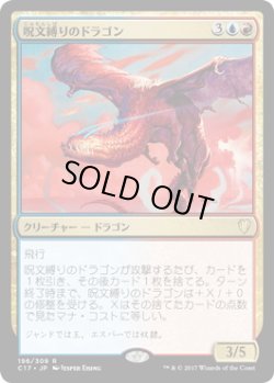 画像1: 呪文縛りのドラゴン/Spellbound Dragon (C17)