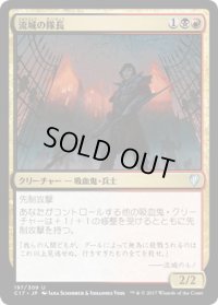 流城の隊長/Stromkirk Captain (C17)