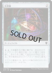 天球儀/Armillary Sphere (C17)
