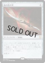 血の長の刃/Blade of the Bloodchief (C17)