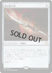 血の長の刃/Blade of the Bloodchief (C17)