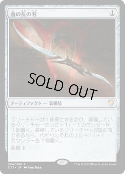 画像1: 血の長の刃/Blade of the Bloodchief (C17)