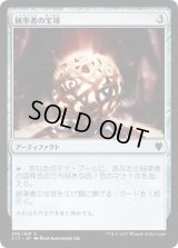 統率者の宝球/Commander’s Sphere (C17)