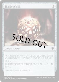 統率者の宝球/Commander’s Sphere (C17)