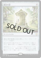 運命の扉/Door of Destinies (C17)