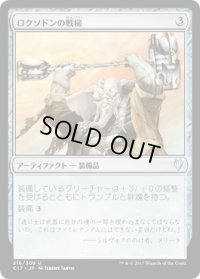 ロクソドンの戦槌/Loxodon Warhammer (C17)