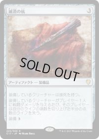 滅消の杭/Quietus Spike (C17)