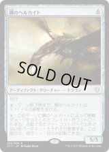 鋼のヘルカイト/Steel Hellkite (C17)