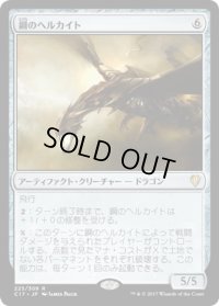鋼のヘルカイト/Steel Hellkite (C17)