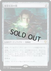 精霊信者の剣/Sword of the Animist (C17)